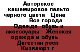 Авторское кашемировое пальто черного цвета › Цена ­ 38 000 - Все города Одежда, обувь и аксессуары » Женская одежда и обувь   . Дагестан респ.,Кизилюрт г.